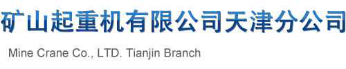 礦山起重機(jī)有限公司天津分公司